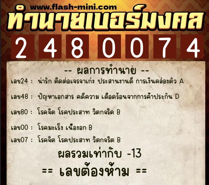 ทำนายเบอร์มงคล 0XX-2480074  ทำนายเบอร์มงคล หมายเลข 061-248007 