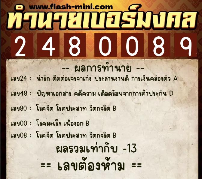 ทำนายเบอร์มงคล 0XX-2480089  ทำนายเบอร์มงคล หมายเลข 093-248008 