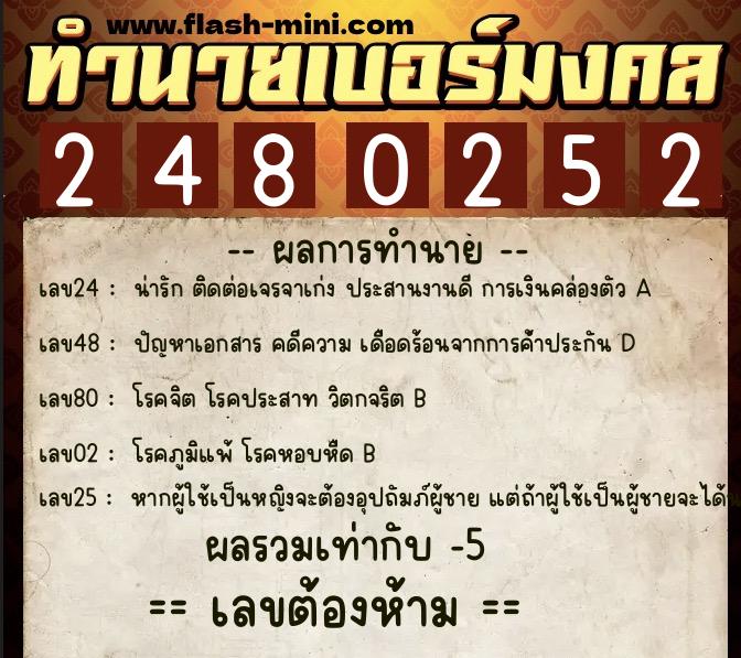 ทำนายเบอร์มงคล 0XX-2480252  ทำนายเบอร์มงคล หมายเลข 062-248025 