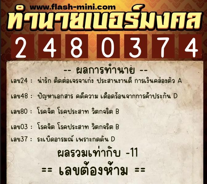 ทำนายเบอร์มงคล 0XX-2480374  ทำนายเบอร์มงคล หมายเลข 065-248037  ทำนายเบอร์มงคล 0XX-2480374  ทำนายเบอร์มงคล หมายเลข 065-248037