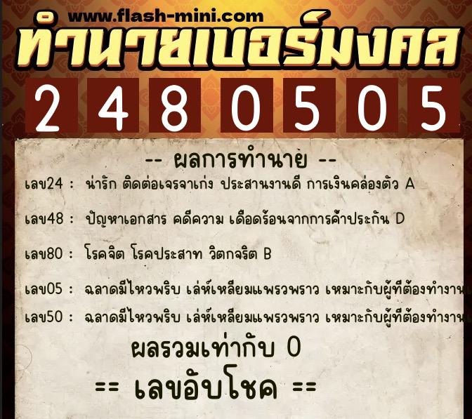 ทำนายเบอร์มงคล 0XX-2480505  ทำนายเบอร์มงคล หมายเลข 085-248050  ทำนายเบอร์มงคล 0XX-2480505  ทำนายเบอร์มงคล หมายเลข 085-248050