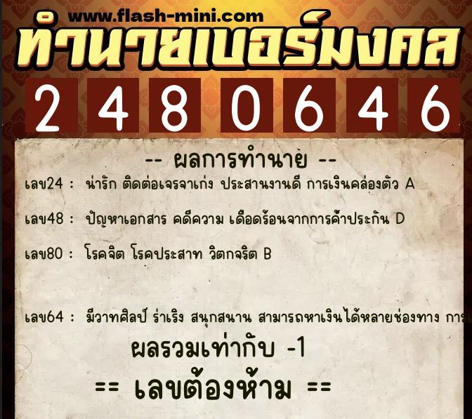 ทำนายเบอร์มงคล 0XX-2480646 ทำนายเบอร์มงคล หมายเลข 099-248064 ทำนายเบอร์มงคล 0XX-2480646 ทำนายเบอร์มงคล หมายเลข 099-248064