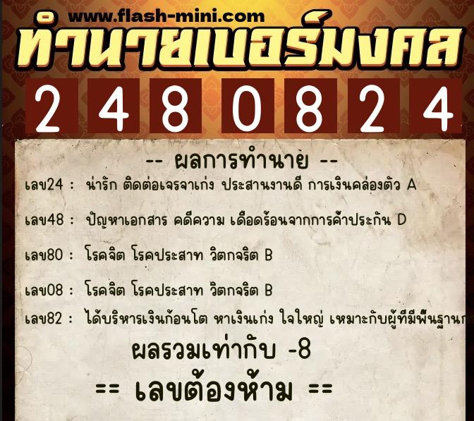 ทำนายเบอร์มงคล 0XX-2480824  ทำนายเบอร์มงคล หมายเลข 099-248082 