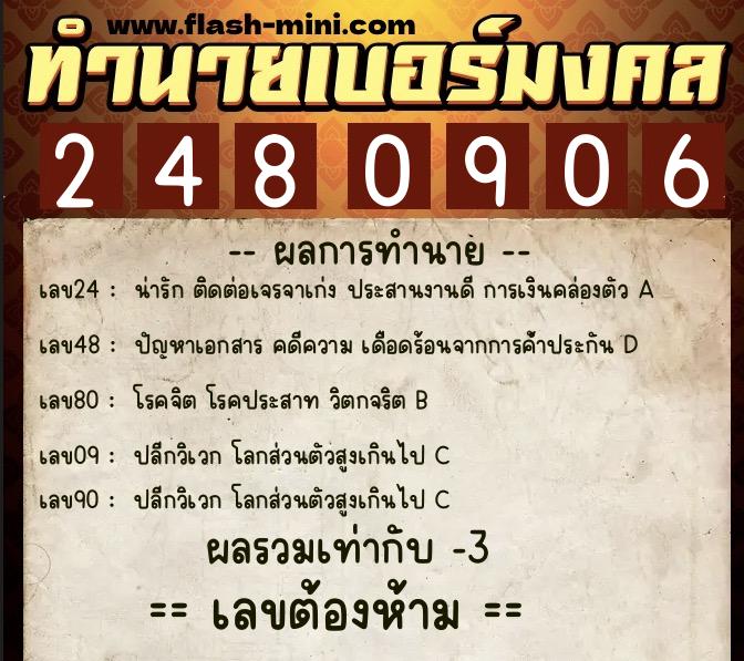 ทำนายเบอร์มงคล 0XX-2480906 ทำนายเบอร์มงคล หมายเลข 080-248090 ทำนายเบอร์มงคล 0XX-2480906 ทำนายเบอร์มงคล หมายเลข 080-248090