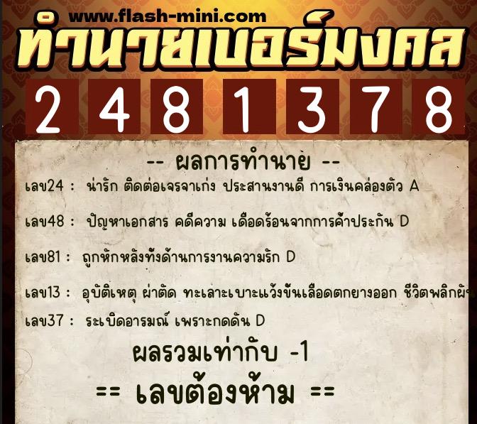 ทำนายเบอร์มงคล 0XX-2481378  ทำนายเบอร์มงคล หมายเลข 088-248137 