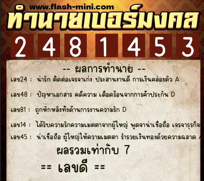 ทำนายเบอร์มงคล 0XX-2481453 ทำนายเบอร์มงคล หมายเลข 063-248145 ทำนายเบอร์มงคล 0XX-2481453 ทำนายเบอร์มงคล หมายเลข 063-248145