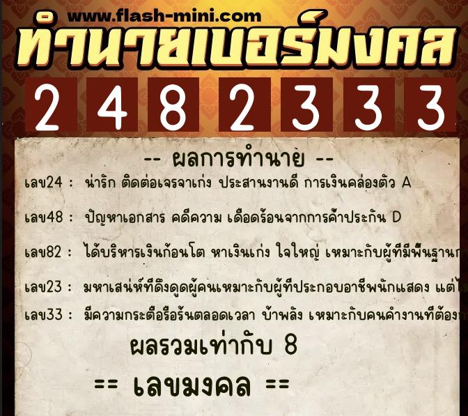 ทำนายเบอร์มงคล 0XX-2482333  ทำนายเบอร์มงคล หมายเลข 063-248233  ทำนายเบอร์มงคล 0XX-2482333  ทำนายเบอร์มงคล หมายเลข 063-248233