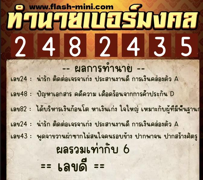 ทำนายเบอร์มงคล 0XX-2482435 ทำนายเบอร์มงคล หมายเลข 069-248243 ทำนายเบอร์มงคล 0XX-2482435 ทำนายเบอร์มงคล หมายเลข 069-248243