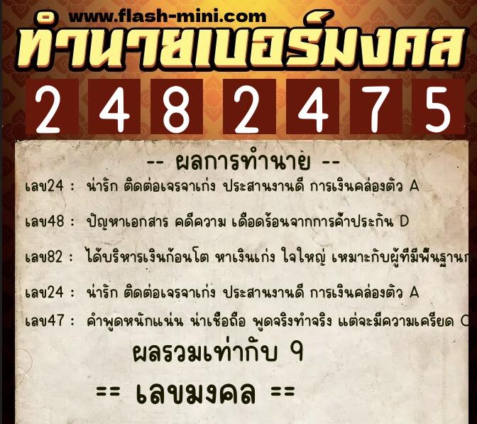 ทำนายเบอร์มงคล 0XX-2482475 ทำนายเบอร์มงคล หมายเลข 096-248247 ทำนายเบอร์มงคล 0XX-2482475 ทำนายเบอร์มงคล หมายเลข 096-248247