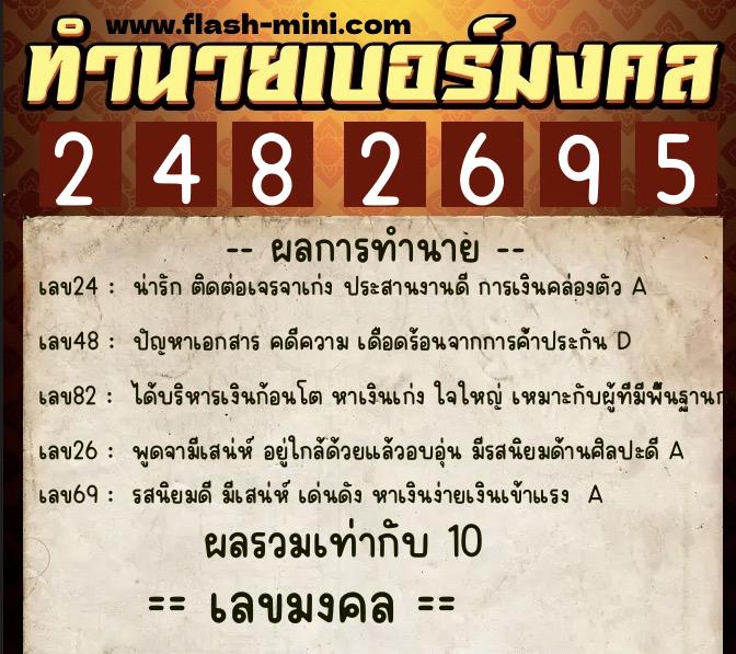 ทำนายเบอร์มงคล 0XX-2482695  ทำนายเบอร์มงคล หมายเลข 081-248269 