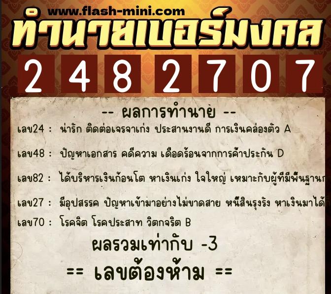 ทำนายเบอร์มงคล 0XX-2482707 ทำนายเบอร์มงคล หมายเลข 063-248270 ทำนายเบอร์มงคล 0XX-2482707 ทำนายเบอร์มงคล หมายเลข 063-248270
