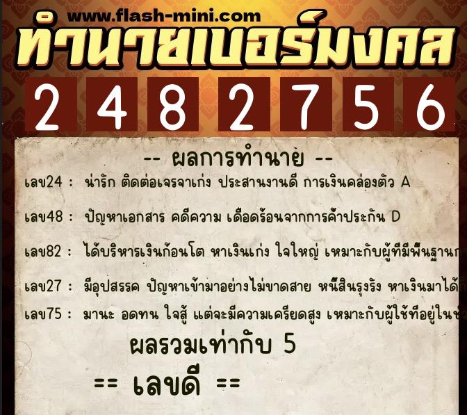 ทำนายเบอร์มงคล 0XX-2482756  ทำนายเบอร์มงคล หมายเลข 094-248275 