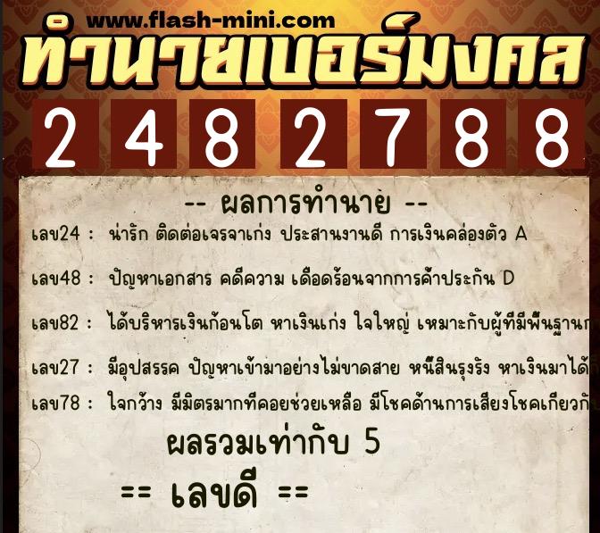 ทำนายเบอร์มงคล 0XX-2482788 ทำนายเบอร์มงคล หมายเลข 097-248278 ทำนายเบอร์มงคล 0XX-2482788 ทำนายเบอร์มงคล หมายเลข 097-248278