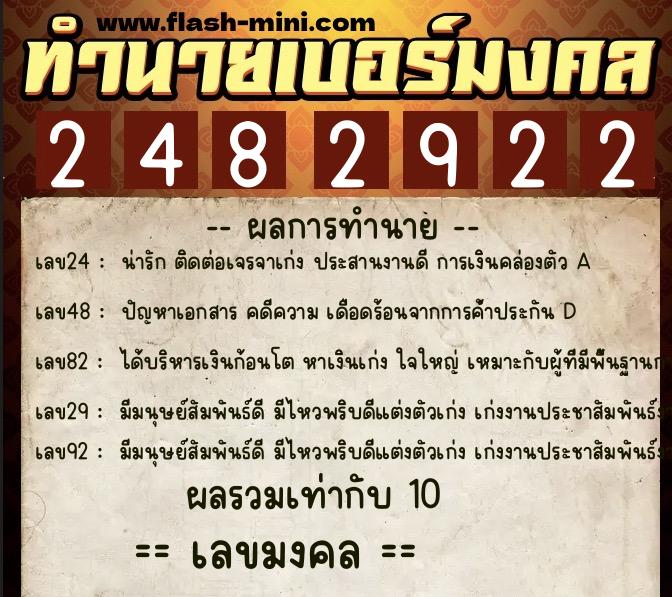 ทำนายเบอร์มงคล 0XX-2482922  ทำนายเบอร์มงคล หมายเลข 062-248292 