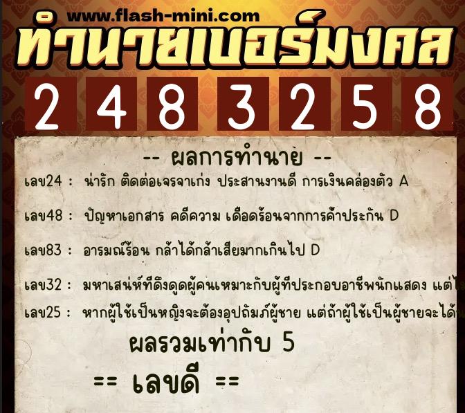ทำนายเบอร์มงคล 0XX-2483258  ทำนายเบอร์มงคล หมายเลข 069-248325 