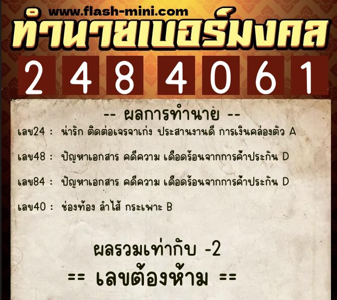 ทำนายเบอร์มงคล 0XX-2484061  ทำนายเบอร์มงคล หมายเลข 065-248406 