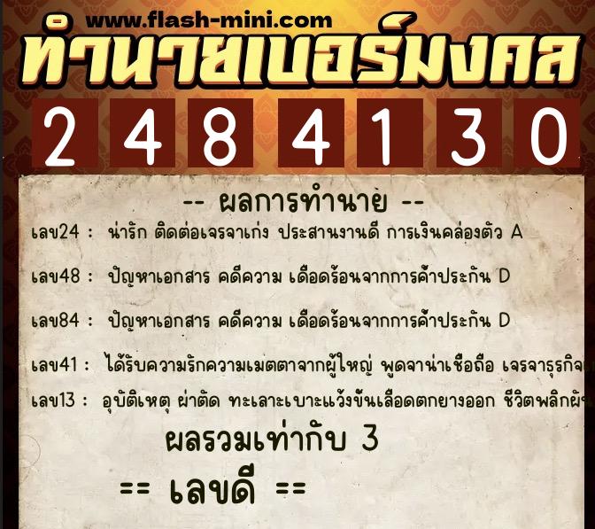 ทำนายเบอร์มงคล 0XX-2484130 ทำนายเบอร์มงคล หมายเลข 062-248413 ทำนายเบอร์มงคล 0XX-2484130 ทำนายเบอร์มงคล หมายเลข 062-248413
