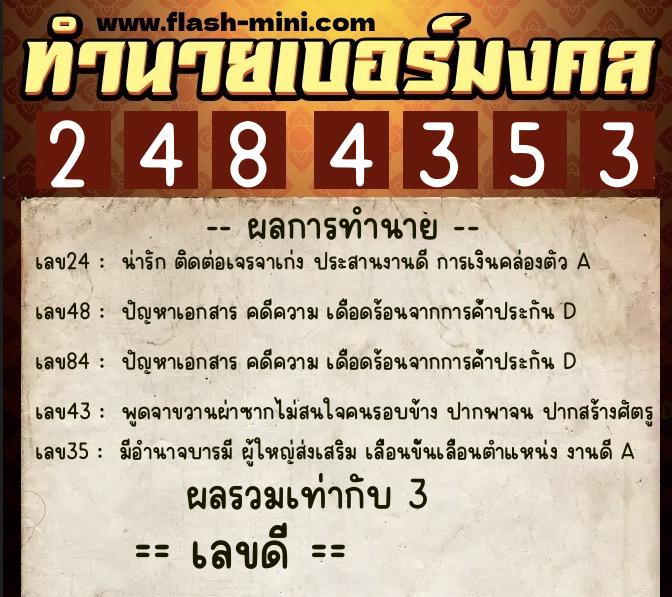 ทำนายเบอร์มงคล 0XX-2484353 ทำนายเบอร์มงคล หมายเลข 061-248435 ทำนายเบอร์มงคล 0XX-2484353 ทำนายเบอร์มงคล หมายเลข 061-248435