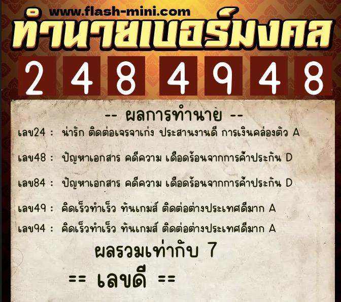 ทำนายเบอร์มงคล 0XX-2484948 ทำนายเบอร์มงคล หมายเลข 099-248494 ทำนายเบอร์มงคล 0XX-2484948 ทำนายเบอร์มงคล หมายเลข 099-248494