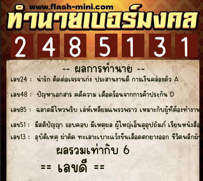 ทำนายเบอร์มงคล 0XX-2485131 ทำนายเบอร์มงคล หมายเลข 067-248513 ทำนายเบอร์มงคล 0XX-2485131 ทำนายเบอร์มงคล หมายเลข 067-248513