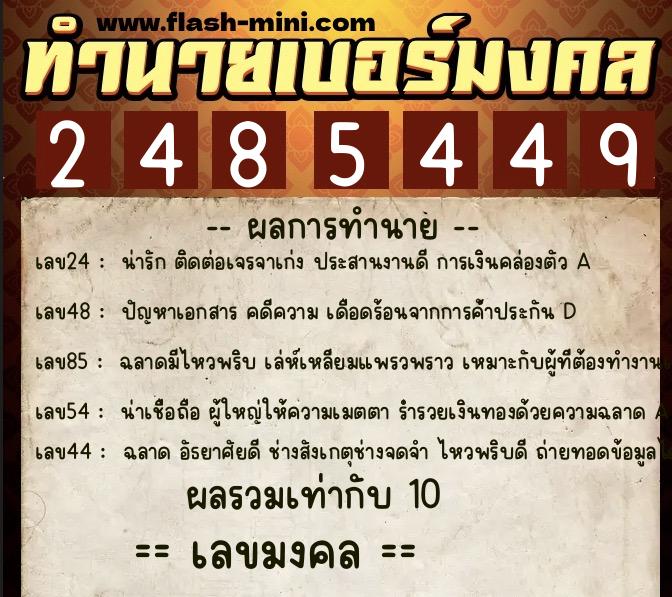 ทำนายเบอร์มงคล 0XX-2485449 ทำนายเบอร์มงคล หมายเลข 095-248544 ทำนายเบอร์มงคล 0XX-2485449 ทำนายเบอร์มงคล หมายเลข 095-248544