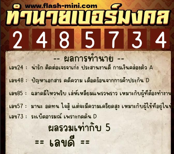 ทำนายเบอร์มงคล 0XX-2485734 ทำนายเบอร์มงคล หมายเลข 062-248573 ทำนายเบอร์มงคล 0XX-2485734 ทำนายเบอร์มงคล หมายเลข 062-248573
