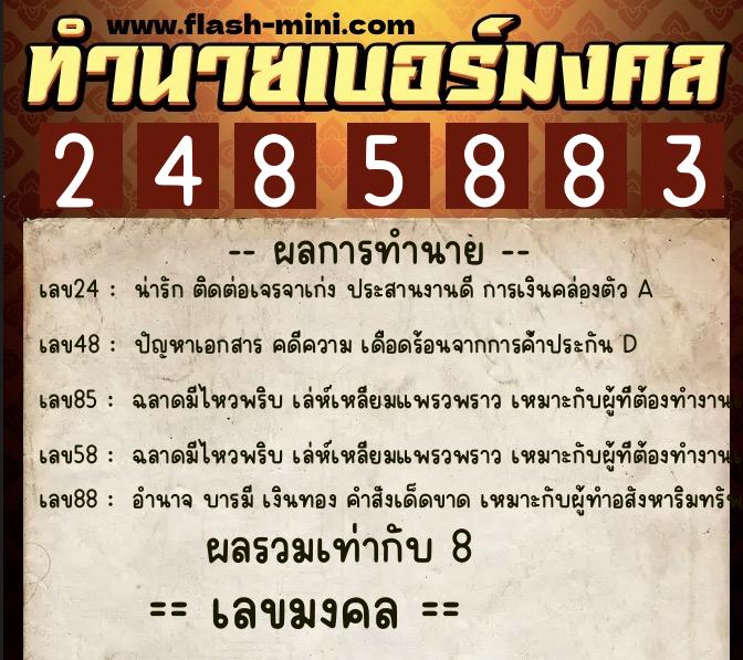 ทำนายเบอร์มงคล 0XX-2485883 ทำนายเบอร์มงคล หมายเลข 083-248588 ทำนายเบอร์มงคล 0XX-2485883 ทำนายเบอร์มงคล หมายเลข 083-248588