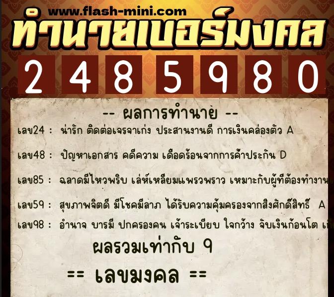ทำนายเบอร์มงคล 0XX-2485980 ทำนายเบอร์มงคล หมายเลข 063-248598 ทำนายเบอร์มงคล 0XX-2485980 ทำนายเบอร์มงคล หมายเลข 063-248598