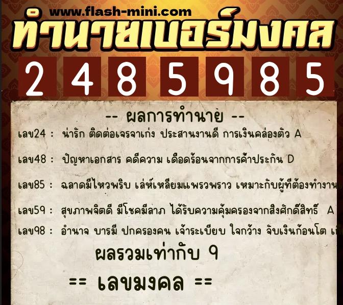 ทำนายเบอร์มงคล 0XX-2485985  ทำนายเบอร์มงคล หมายเลข 092-248598 