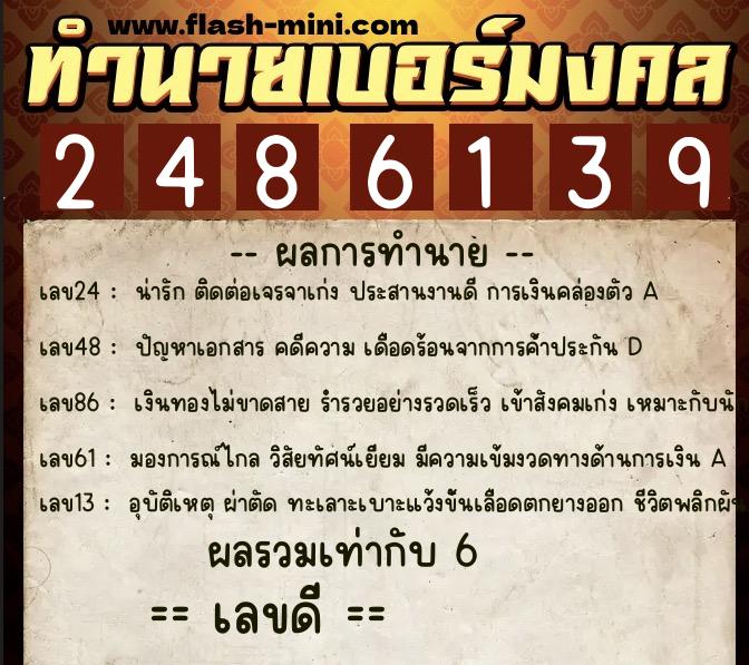 ทำนายเบอร์มงคล 0XX-2486139 ทำนายเบอร์มงคล หมายเลข 093-248613 ทำนายเบอร์มงคล 0XX-2486139 ทำนายเบอร์มงคล หมายเลข 093-248613