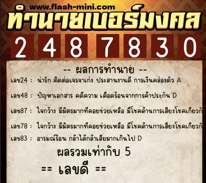 ทำนายเบอร์มงคล 0XX-2487830 ทำนายเบอร์มงคล หมายเลข 065-248783 ทำนายเบอร์มงคล 0XX-2487830 ทำนายเบอร์มงคล หมายเลข 065-248783