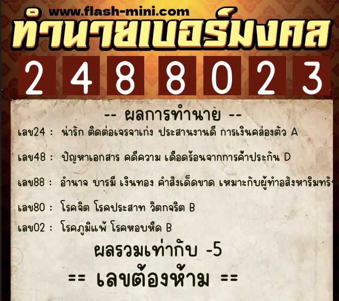 ทำนายเบอร์มงคล 0XX-2488023  ทำนายเบอร์มงคล หมายเลข 068-248802 