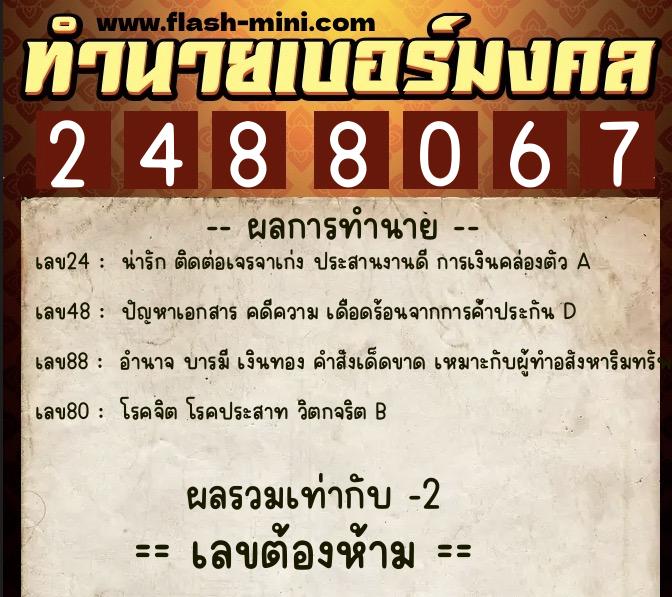 ทำนายเบอร์มงคล 0XX-2488067 ทำนายเบอร์มงคล หมายเลข 080-248806 ทำนายเบอร์มงคล 0XX-2488067 ทำนายเบอร์มงคล หมายเลข 080-248806
