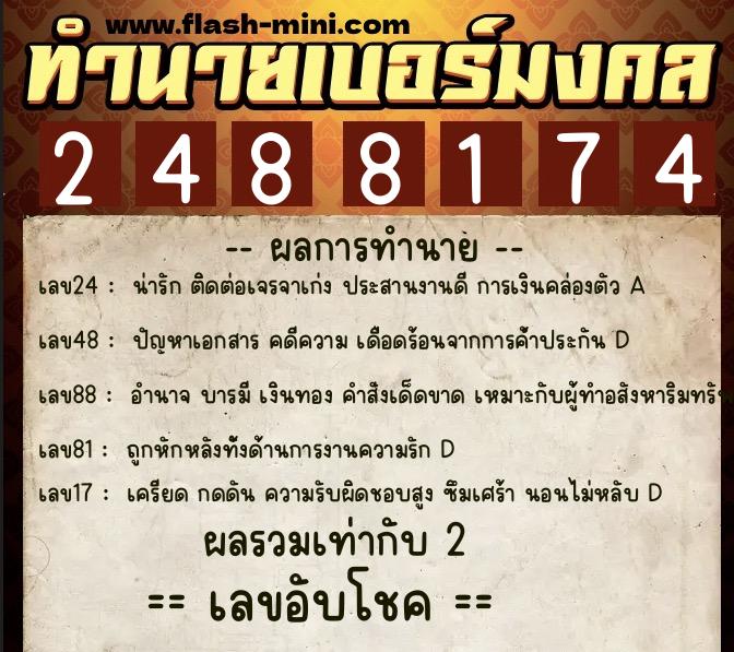 ทำนายเบอร์มงคล 0XX-2488174  ทำนายเบอร์มงคล หมายเลข 092-248817 