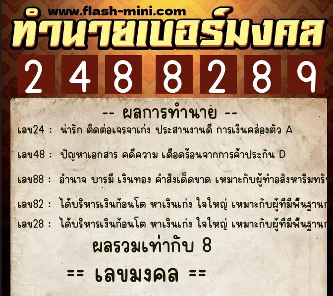ทำนายเบอร์มงคล 0XX-2488289  ทำนายเบอร์มงคล หมายเลข 069-248828 
