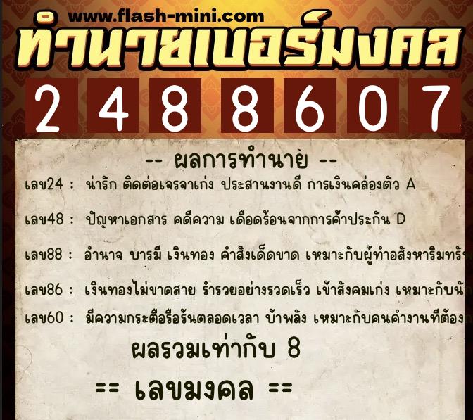 ทำนายเบอร์มงคล 0XX-2488607 ทำนายเบอร์มงคล หมายเลข 080-248860 ทำนายเบอร์มงคล 0XX-2488607 ทำนายเบอร์มงคล หมายเลข 080-248860