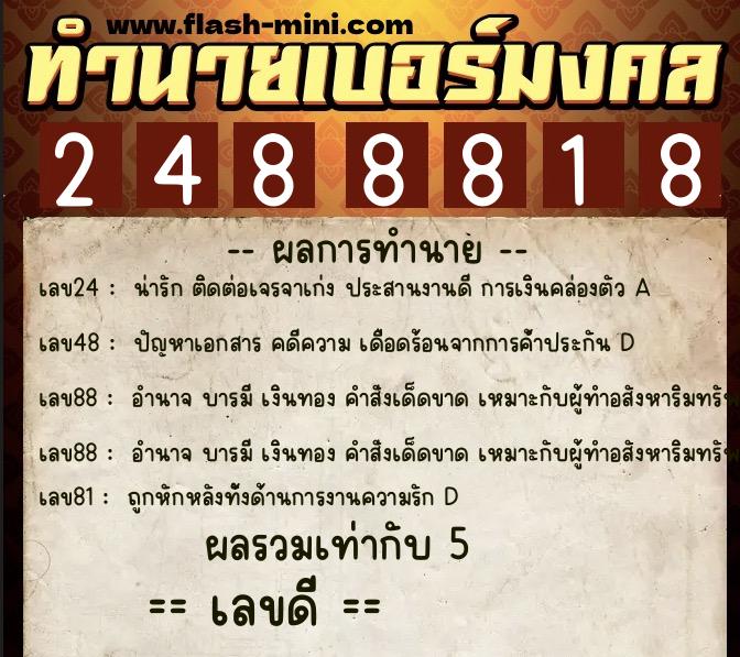 ทำนายเบอร์มงคล 0XX-2488818  ทำนายเบอร์มงคล หมายเลข 068-248881 