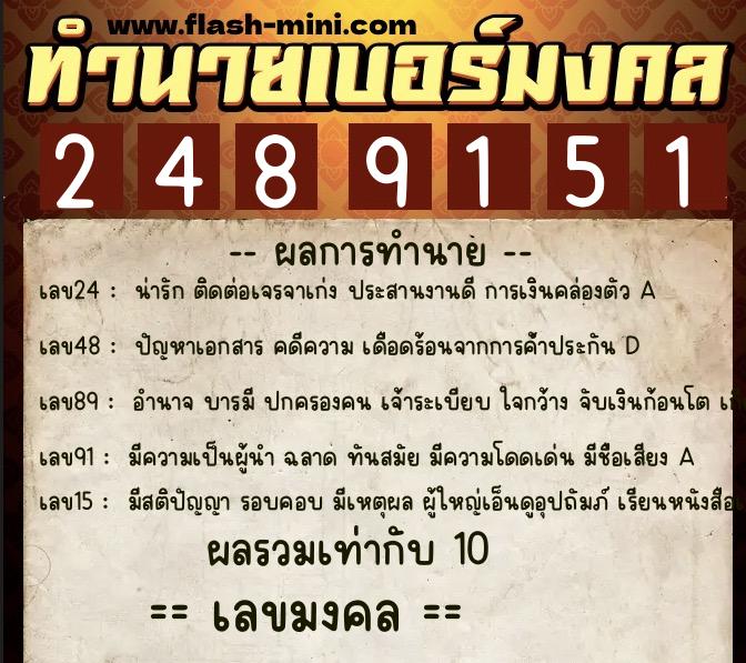 ทำนายเบอร์มงคล 0XX-2489151  ทำนายเบอร์มงคล หมายเลข 068-248915 