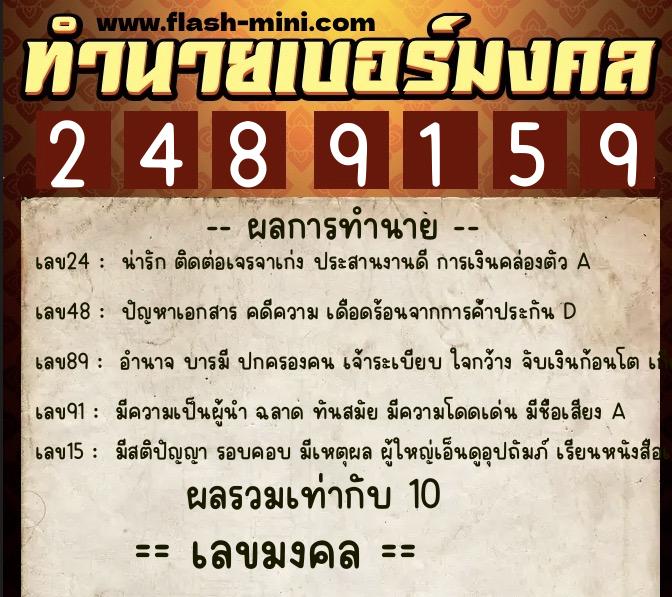 ทำนายเบอร์มงคล 0XX-2489159  ทำนายเบอร์มงคล หมายเลข 081-248915 