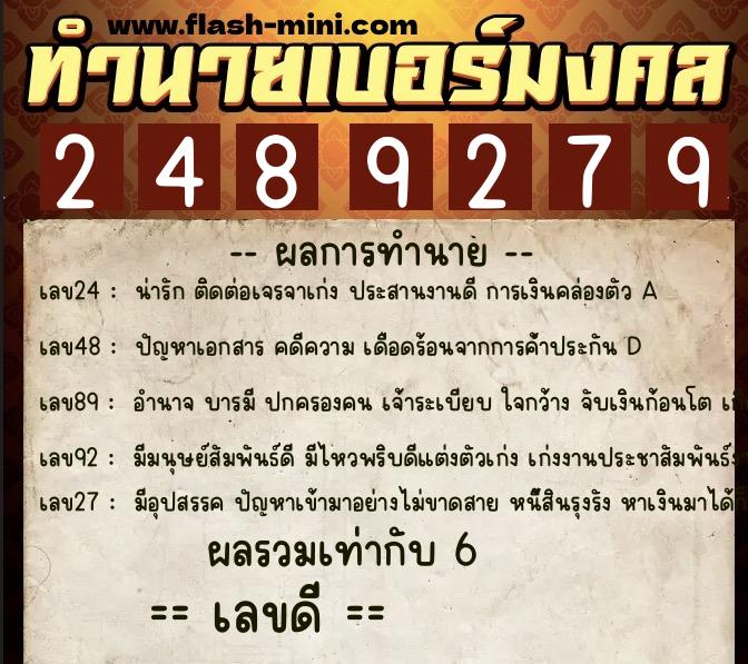 ทำนายเบอร์มงคล 0XX-2489279 ทำนายเบอร์มงคล หมายเลข 063-248927 ทำนายเบอร์มงคล 0XX-2489279 ทำนายเบอร์มงคล หมายเลข 063-248927