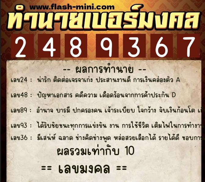 ทำนายเบอร์มงคล 0XX-2489367 ทำนายเบอร์มงคล หมายเลข 091-248936 ทำนายเบอร์มงคล 0XX-2489367 ทำนายเบอร์มงคล หมายเลข 091-248936