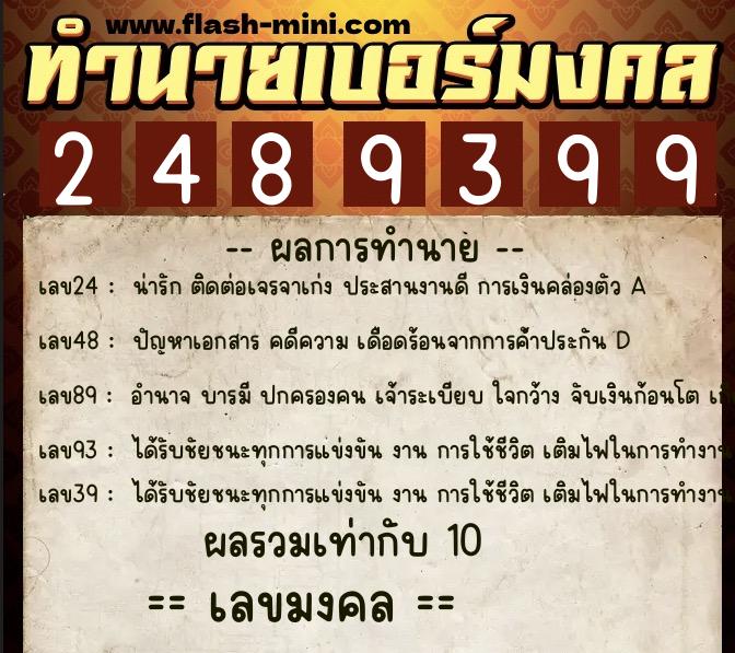 ทำนายเบอร์มงคล 0XX-2489399 ทำนายเบอร์มงคล หมายเลข 068-248939 ทำนายเบอร์มงคล 0XX-2489399 ทำนายเบอร์มงคล หมายเลข 068-248939