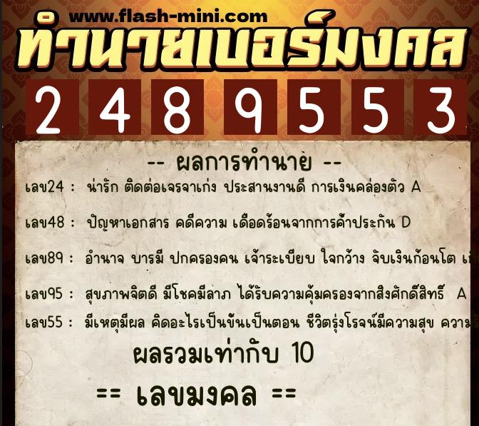 ทำนายเบอร์มงคล 0XX-2489553 ทำนายเบอร์มงคล หมายเลข 090-248955 ทำนายเบอร์มงคล 0XX-2489553 ทำนายเบอร์มงคล หมายเลข 090-248955