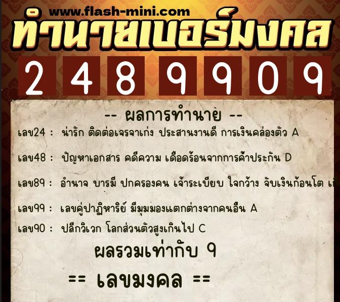 ทำนายเบอร์มงคล 0XX-2489909 ทำนายเบอร์มงคล หมายเลข 086-248990 ทำนายเบอร์มงคล 0XX-2489909 ทำนายเบอร์มงคล หมายเลข 086-248990