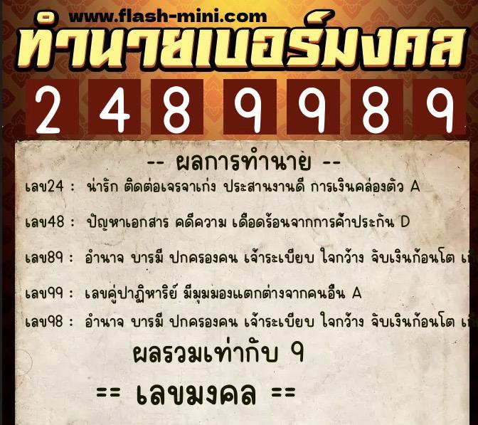 ทำนายเบอร์มงคล 0XX-2489989  ทำนายเบอร์มงคล หมายเลข 082-248998 