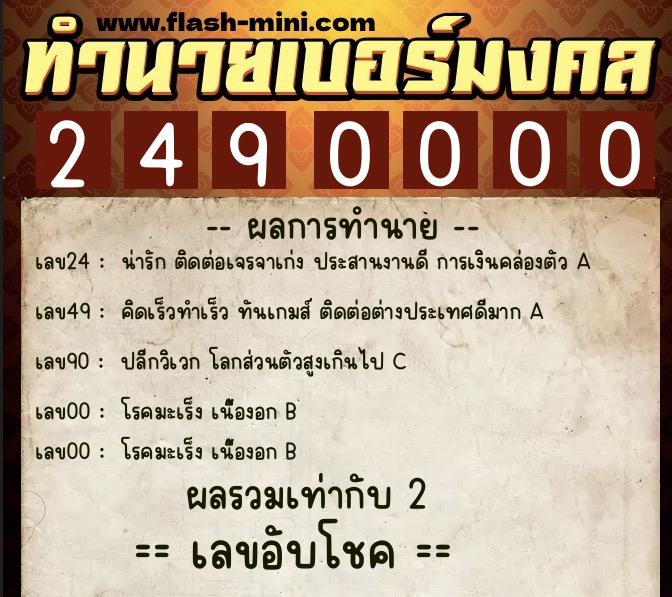 ทำนายเบอร์มงคล 0XX-2490000  ทำนายเบอร์มงคล หมายเลข 062-249000 