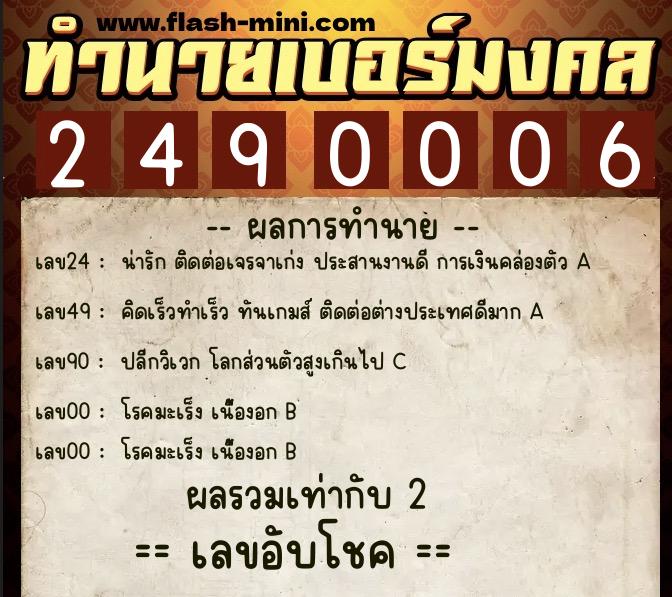 ทำนายเบอร์มงคล 0XX-2490006 ทำนายเบอร์มงคล หมายเลข 097-249000 ทำนายเบอร์มงคล 0XX-2490006 ทำนายเบอร์มงคล หมายเลข 097-249000