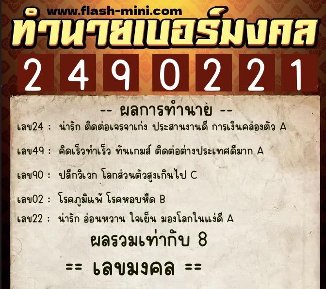 ทำนายเบอร์มงคล 0XX-2490221 ทำนายเบอร์มงคล หมายเลข 094-249022 ทำนายเบอร์มงคล 0XX-2490221 ทำนายเบอร์มงคล หมายเลข 094-249022