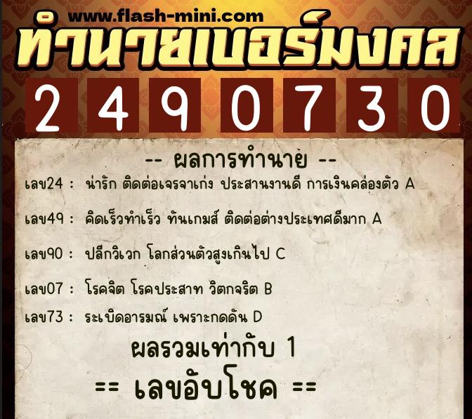 ทำนายเบอร์มงคล 0XX-2490730  ทำนายเบอร์มงคล หมายเลข 069-249073 