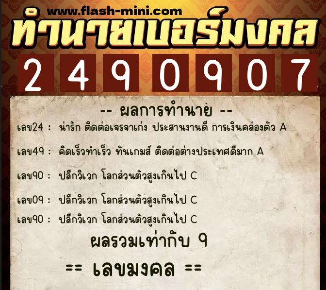 ทำนายเบอร์มงคล 0XX-2490907 ทำนายเบอร์มงคล หมายเลข 090-249090 ทำนายเบอร์มงคล 0XX-2490907 ทำนายเบอร์มงคล หมายเลข 090-249090